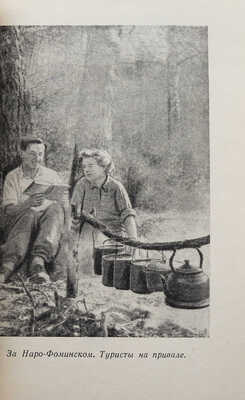 Прогулки по Подмосковью. Краткий справочник. М.: Московский рабочий, 1957.